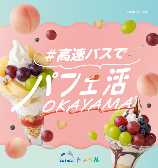 LaLaLaトラベル 広島・高知発#高速バスでパフェ活OKAYAMAが販売開始